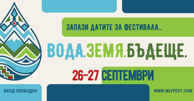 Балканка ще бъде гост на фестивала „ВОДА.ЗЕМЯ.БЪДЕЩЕ.“ – очакваме ви край Брезник 1 image 2026 09 16 095628012